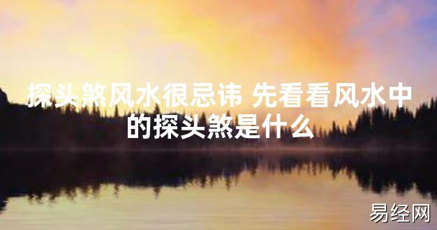 【2024最新风水】探头煞风水很忌讳 先看看风水中的探头煞是什么【好运风水】